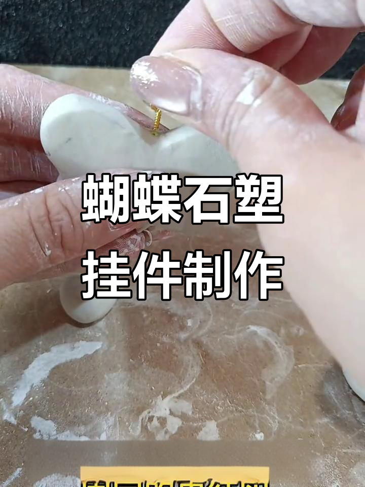 石塑粘土蝴蝶挂坠DIY教程,简单步骤教你做爱心吊饰