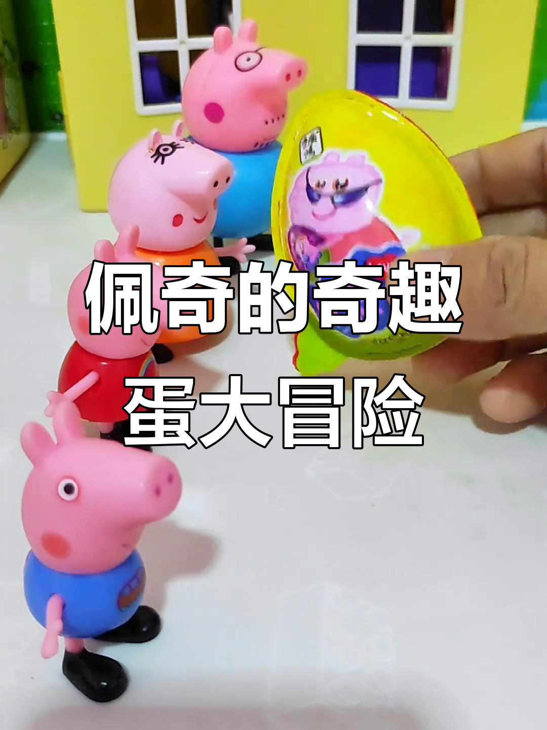 小猪佩奇和朋友们一起开奇趣蛋,巧克力豆、小玩具应有尽有!
