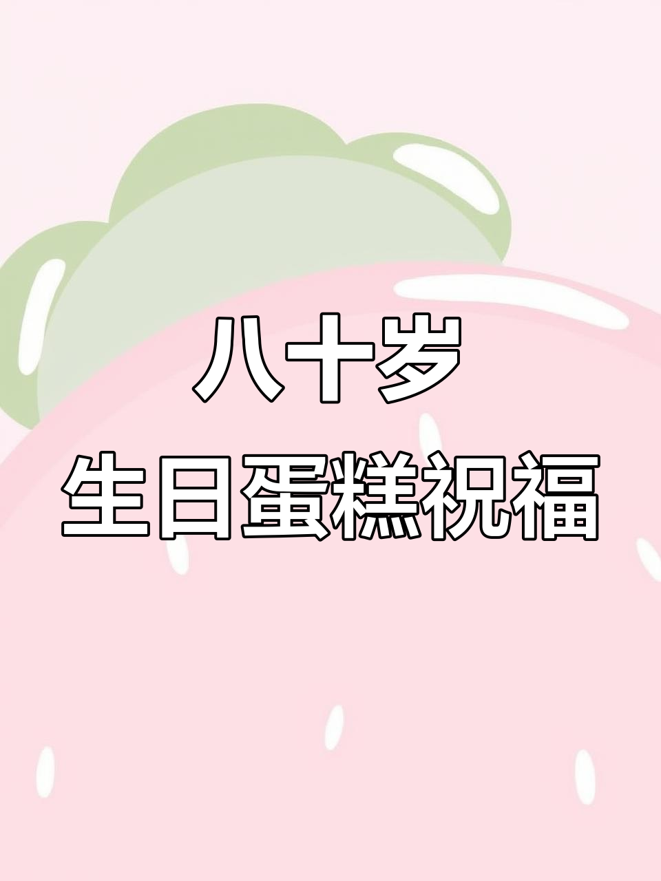 上海女儿为父亲定制80岁生日蛋糕，寓意深刻祝福满满