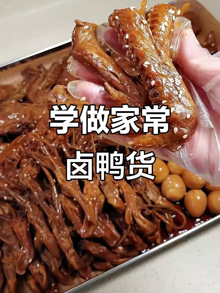跟妈妈学做卤鸭货,鲜嫩美味停不下来