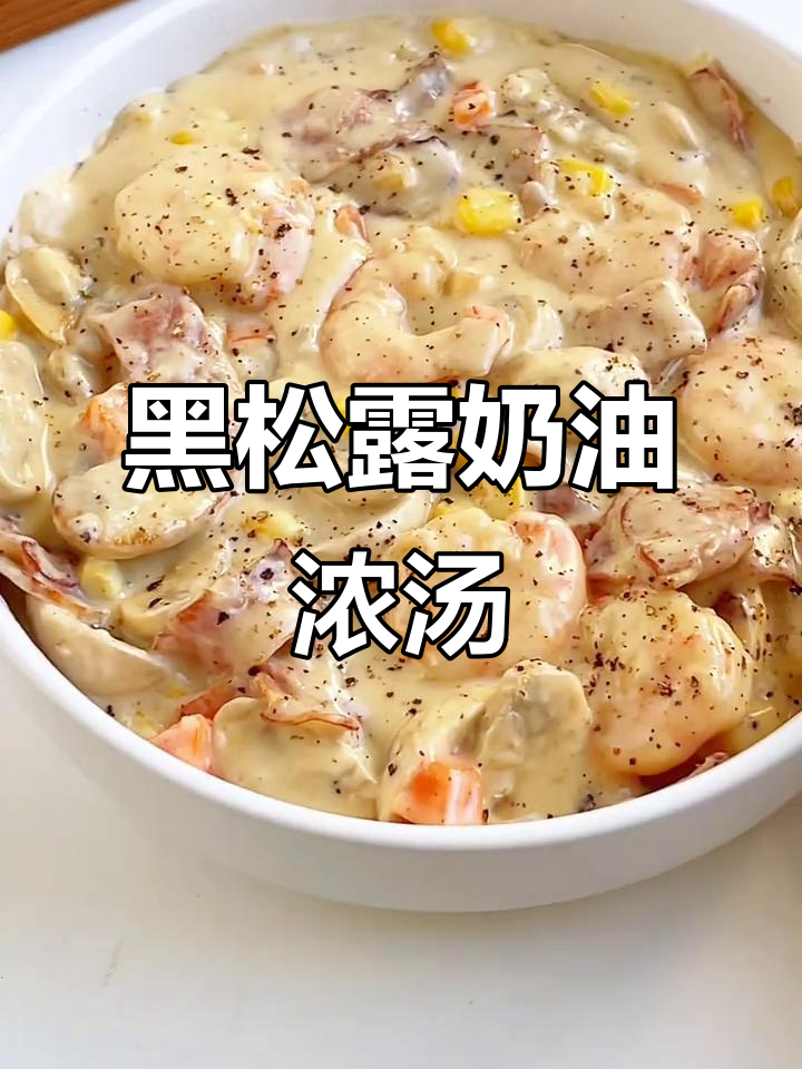 十分钟做出浓郁黑松露蘑菇汤,搭配法棍超美味!