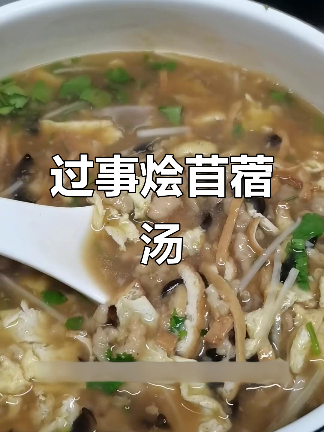 家乡味道满满,苜蓿汤带你回味童年时光