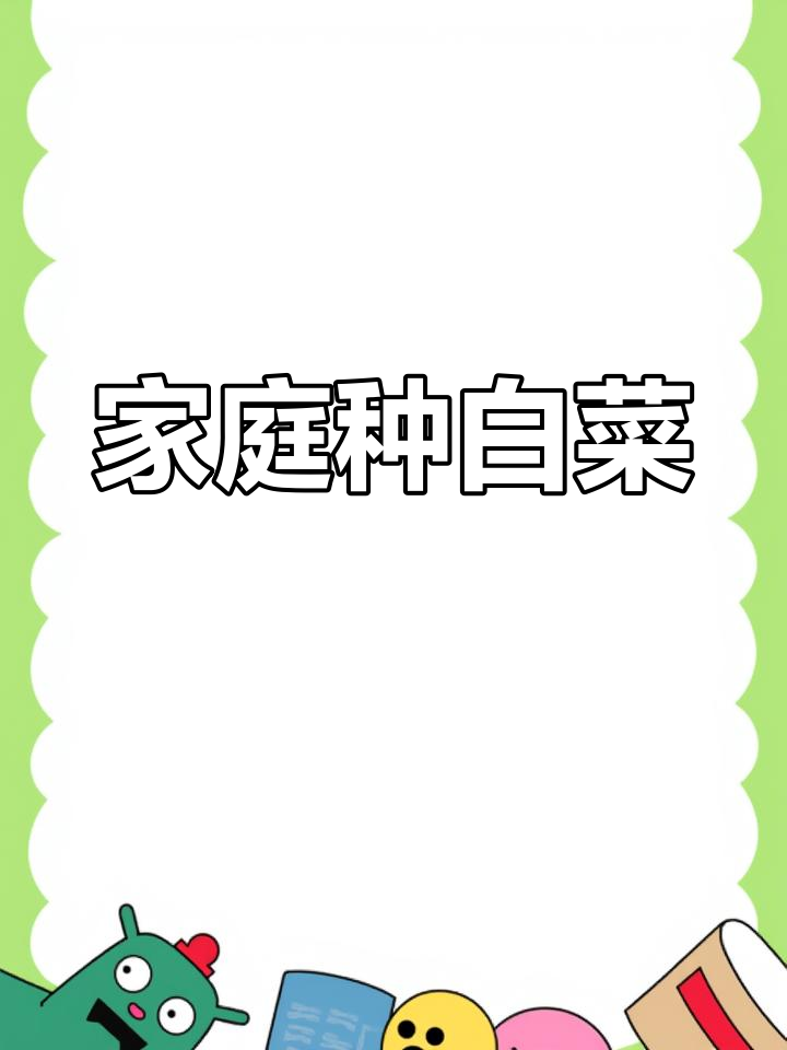 在家轻松种植小白菜,快速生长,简单又省心!