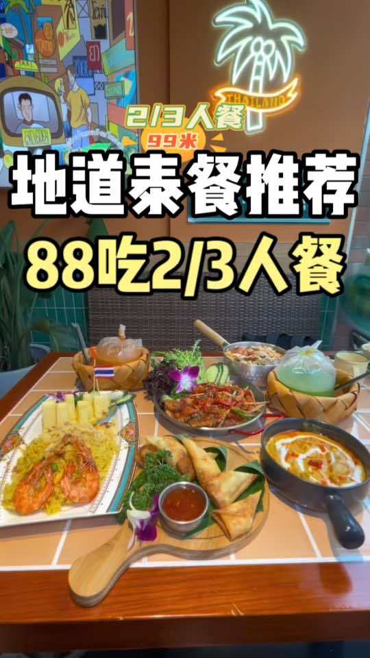 假期周末吃泰餐,沉浸式吃美食!还能选择自己喜欢的哦!适合情侣约会的餐厅推荐 周末吃什么 柠