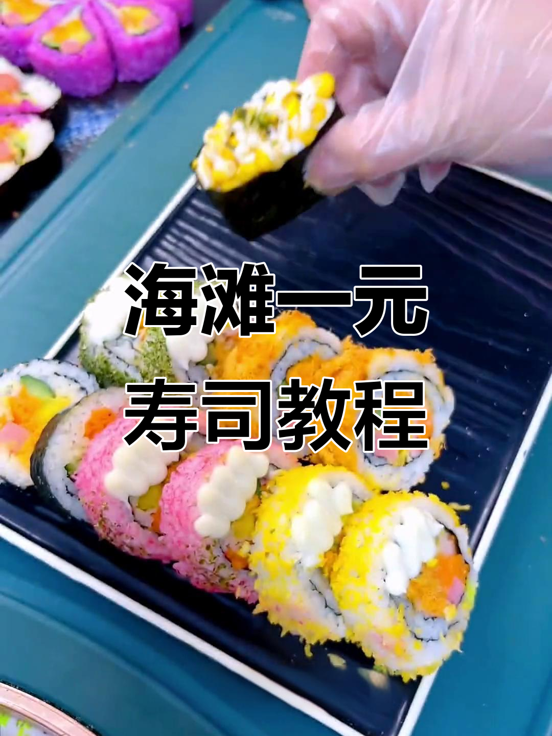 一元寿司热销款,海苔肉松基础反卷搭配多种食材