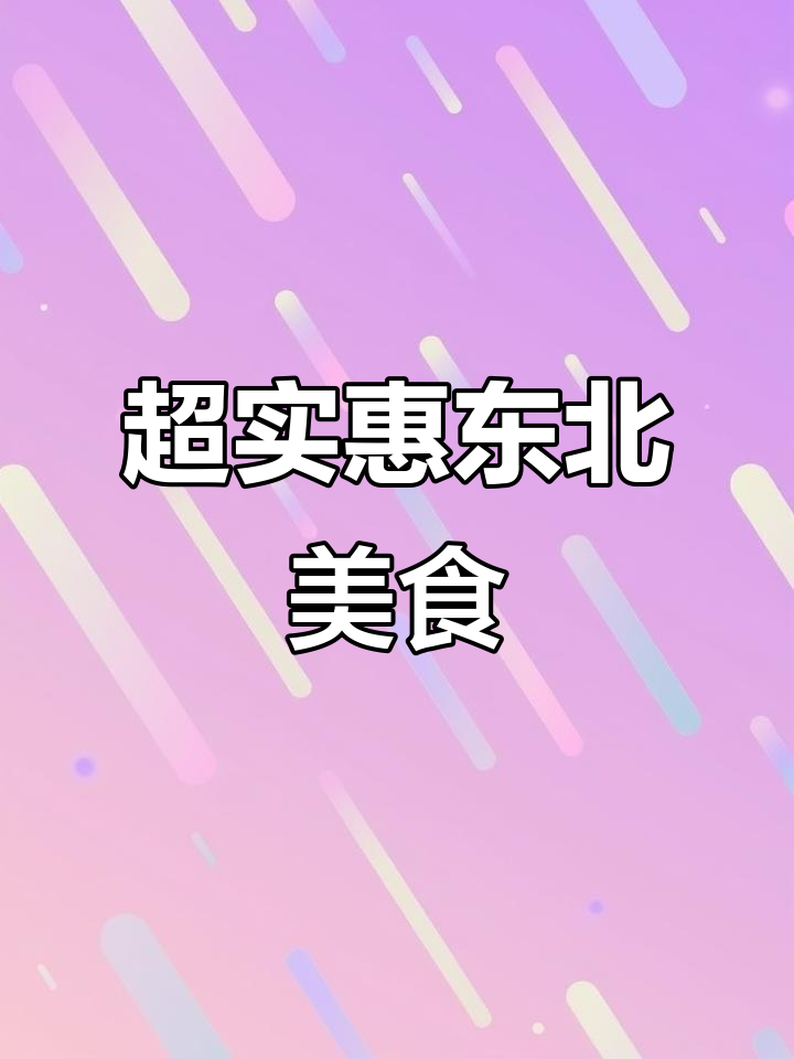哈尔滨超值东北菜,39元吃锅包肉+海鱼,性价比高到爆