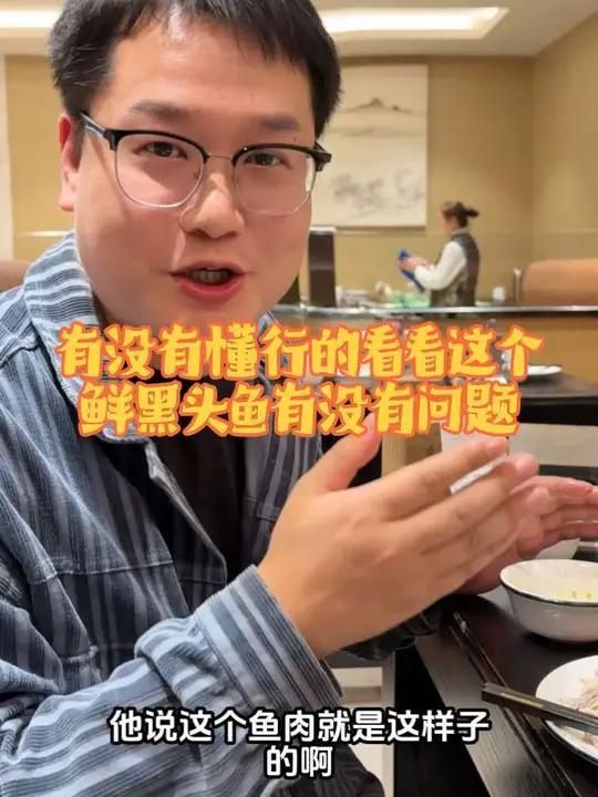 有没有青岛本地的,懂行的,经常吃海鲜海鱼的,帮我看看这个鲜黑头鱼有没有问题