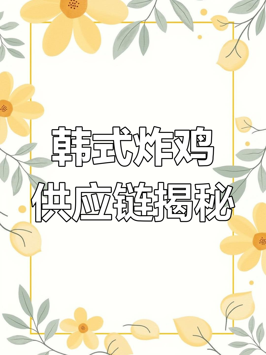 韩式炸鸡全攻略:供应商、酱料和年糕条一网打尽