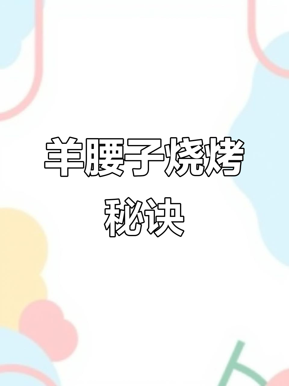 羊腰子烧烤技巧大揭秘,轻松做出美味烤品