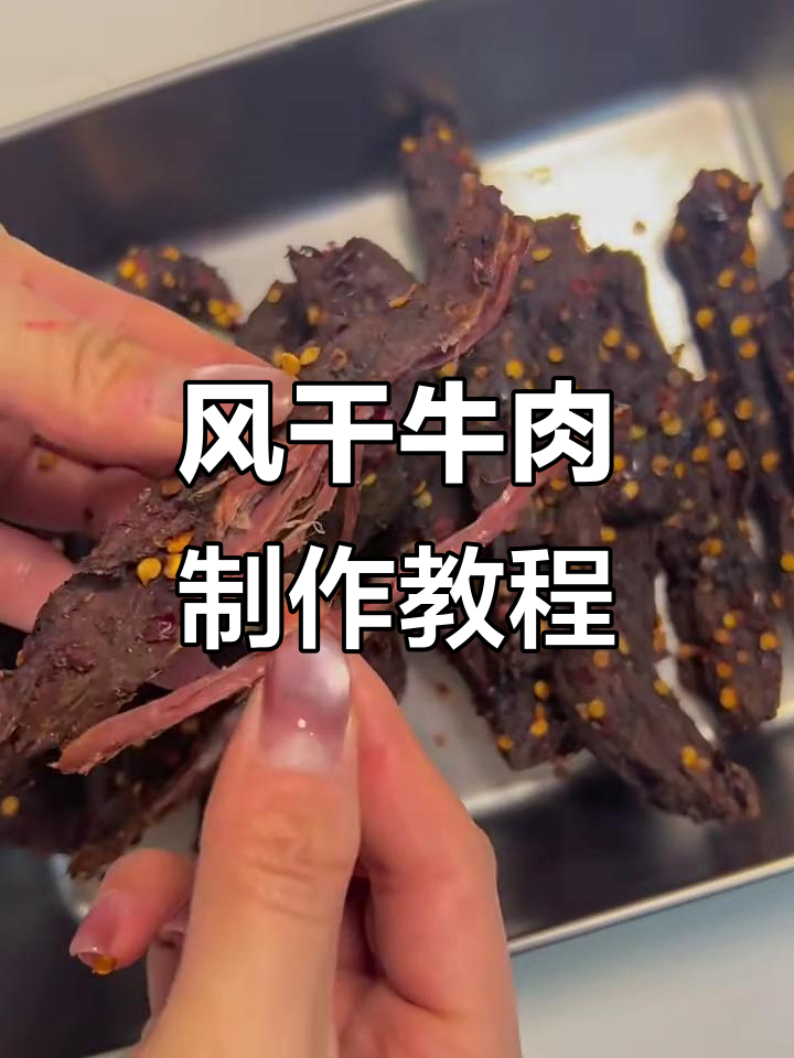 自制风干牛肉,过年必备小零食