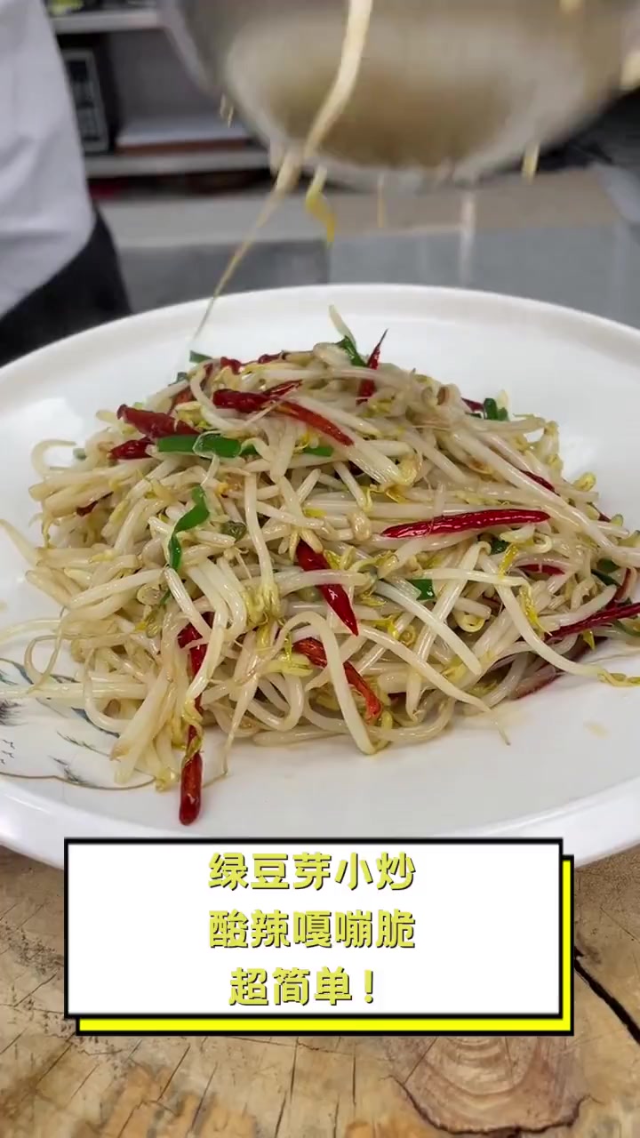 绿豆芽小炒,酸辣嘎嘣脆,超简单!