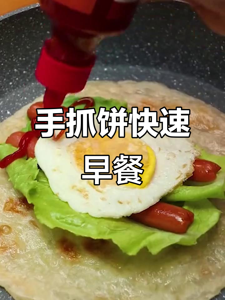 5分钟搞定早餐,手抓饼搭配鸡蛋、生菜和火腿肠