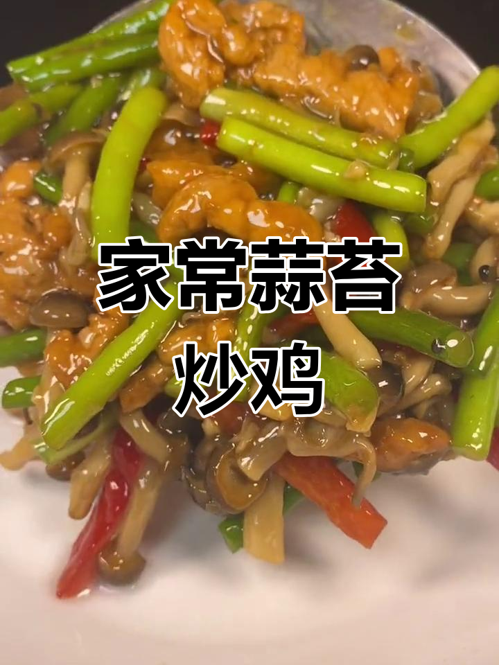 家庭版蒜苔炒鸡腿菇,简单又美味