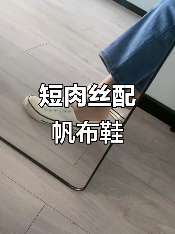 短肉丝搭配帆布鞋,轻松打造日常时尚造型
