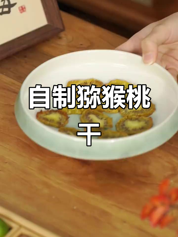 在家轻松做猕猴桃干,健康又美味!