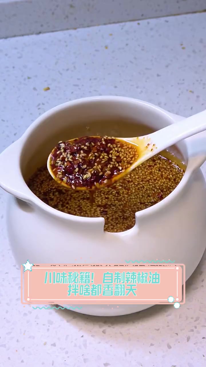 川味秘籍!自制辣椒油,拌啥都香翻天