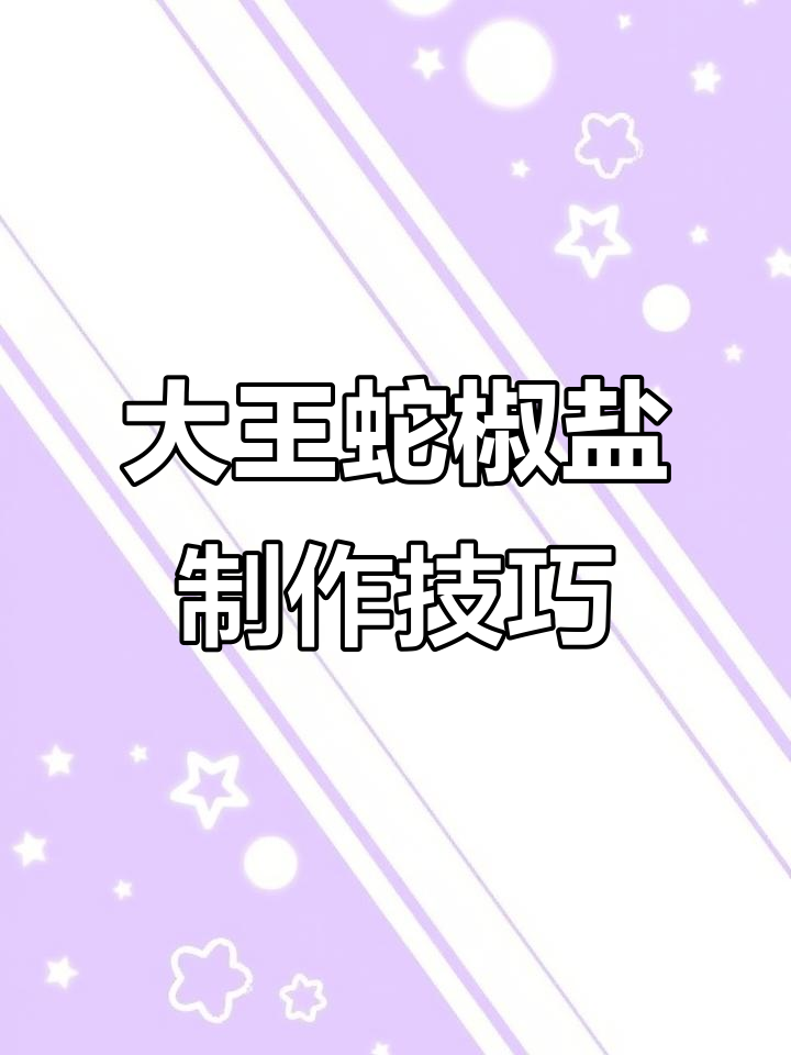 椒盐大王蛇做法大揭秘,做不好请大佬指教