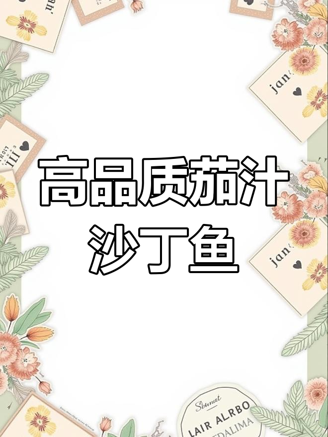 末日生存必备:茄汁沙丁鱼罐头推荐