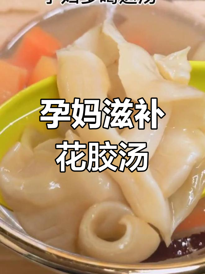 花胶汤滋补,适合孕妇及体寒者,养胃又补虚
