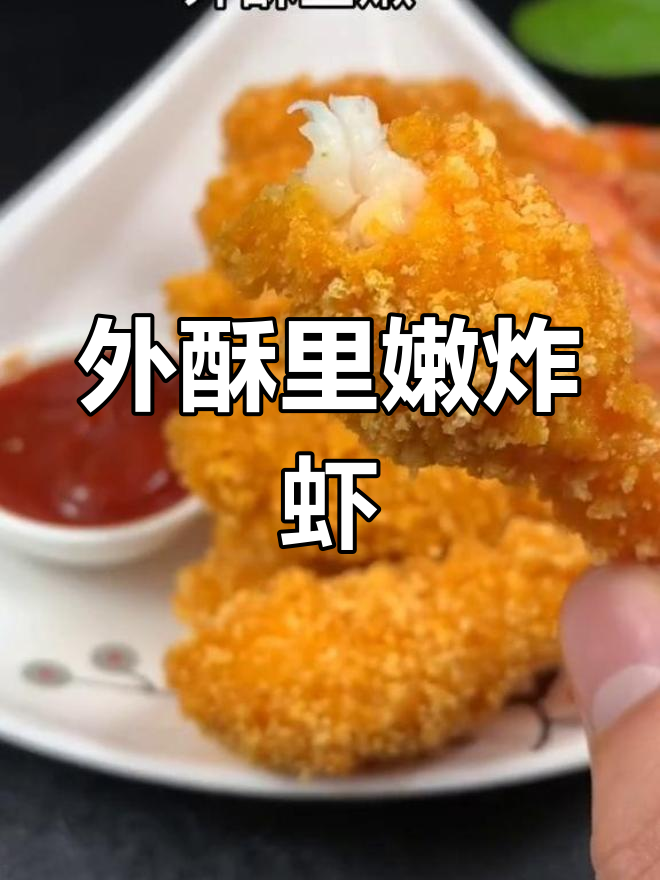 家里虾子吃不完?试试这种外酥里嫩的做法
