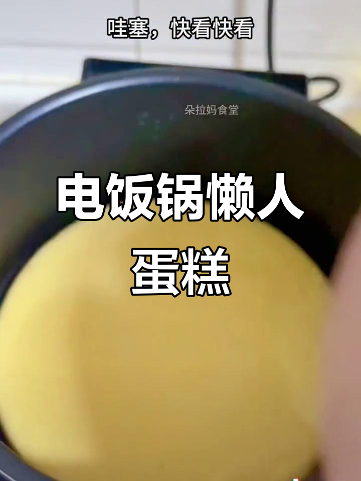 10秒轻松做蛋糕,电饭煲也能变烘焙高手!