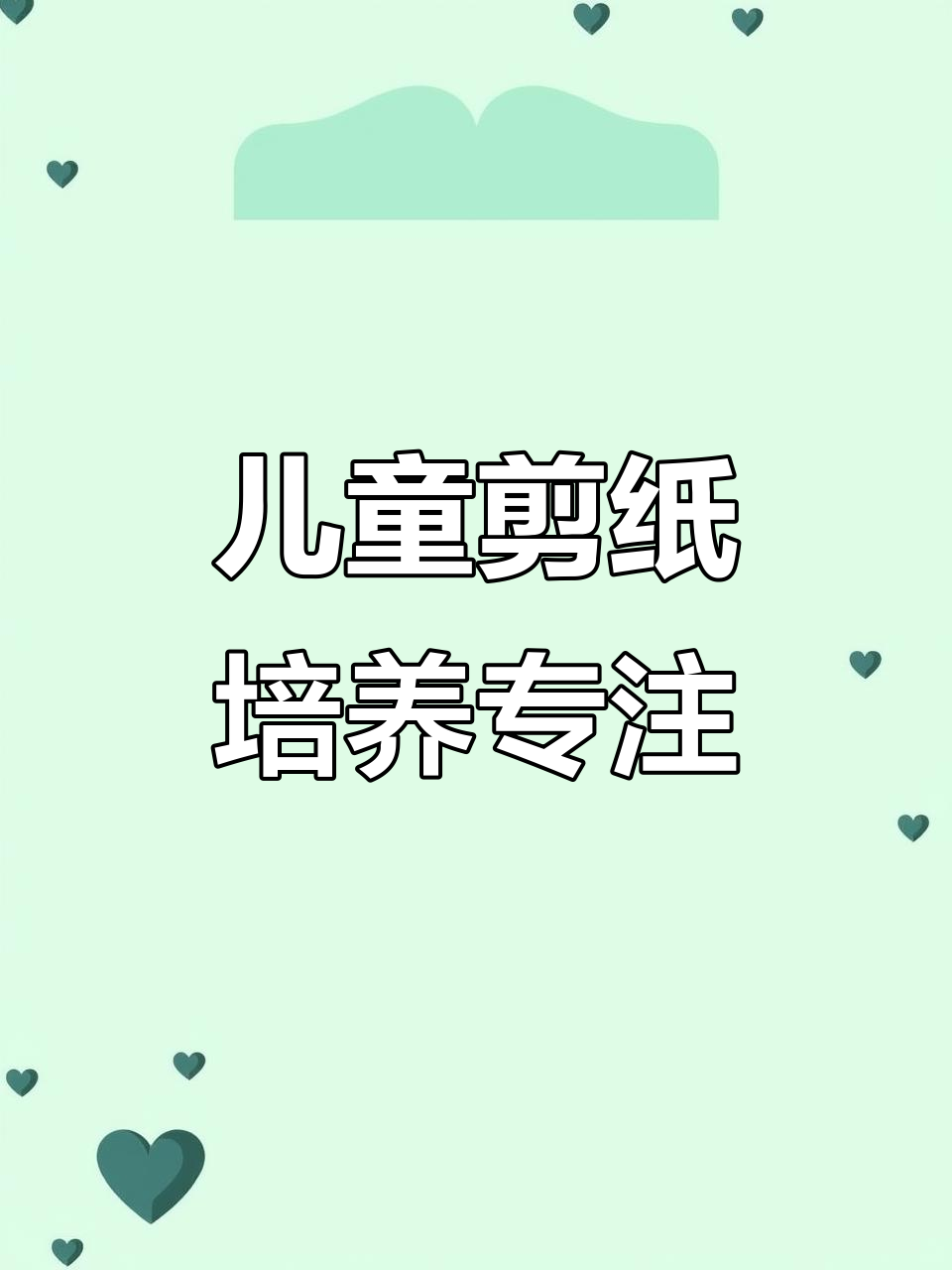 孩子专注力提升,手工剪纸套装让国庆出行更有趣