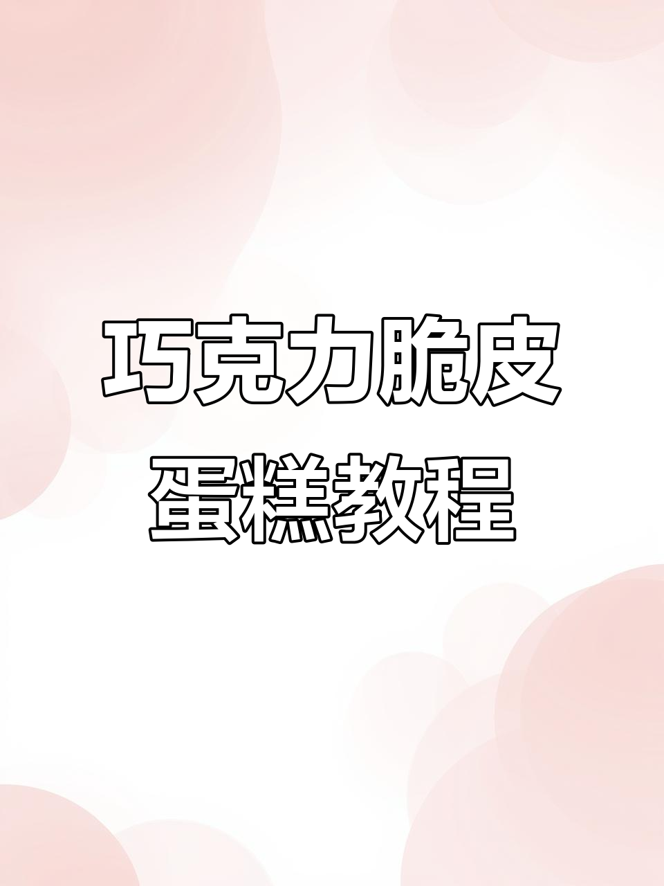 梦龙蛋糕新做法,轻松搞定巧克力脆皮淋面