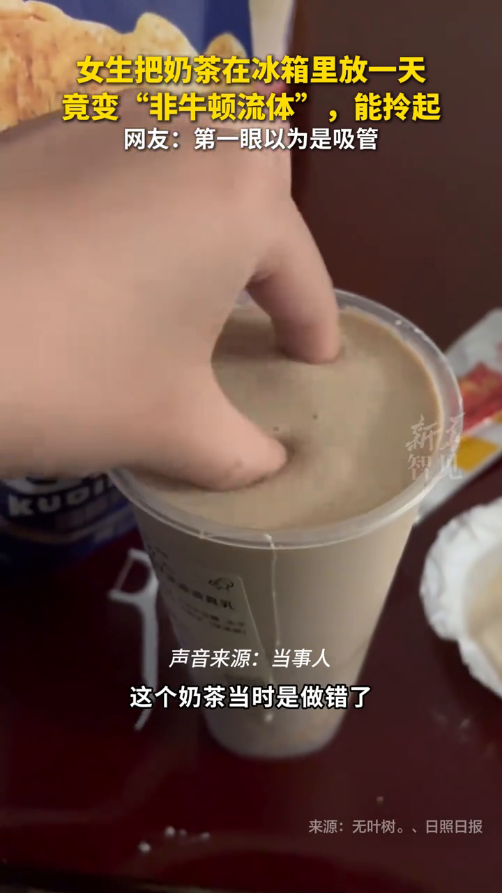 女生把奶茶在冰箱里放一天，竟变“非牛顿流体”