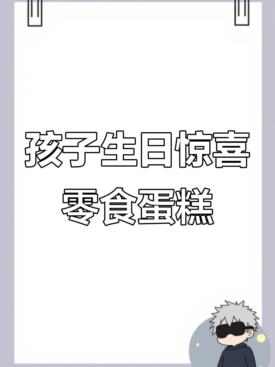 偷偷为孩子做零食蛋糕,惊喜生日礼物制作全过程