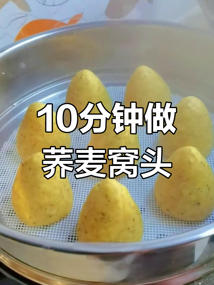 荞麦窝头面粉,十分钟蒸出香软美味,简单又好吃