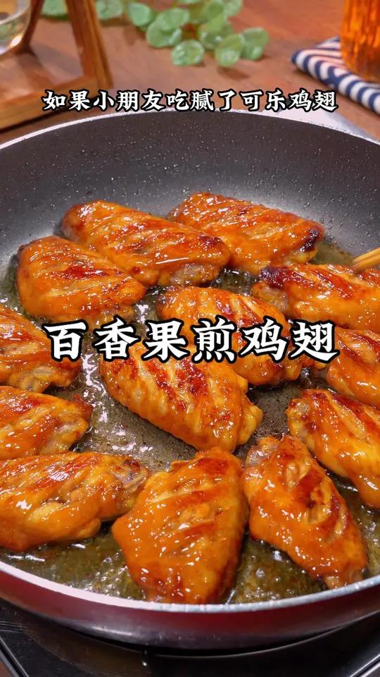 小朋友吃腻了可乐鸡翅,试试这个百香果煎鸡翅,味道太清新了～煎鸡翅