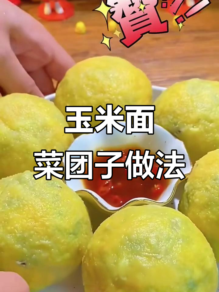 玉米面菜团子,简单又美味,蒸一蒸就搞定