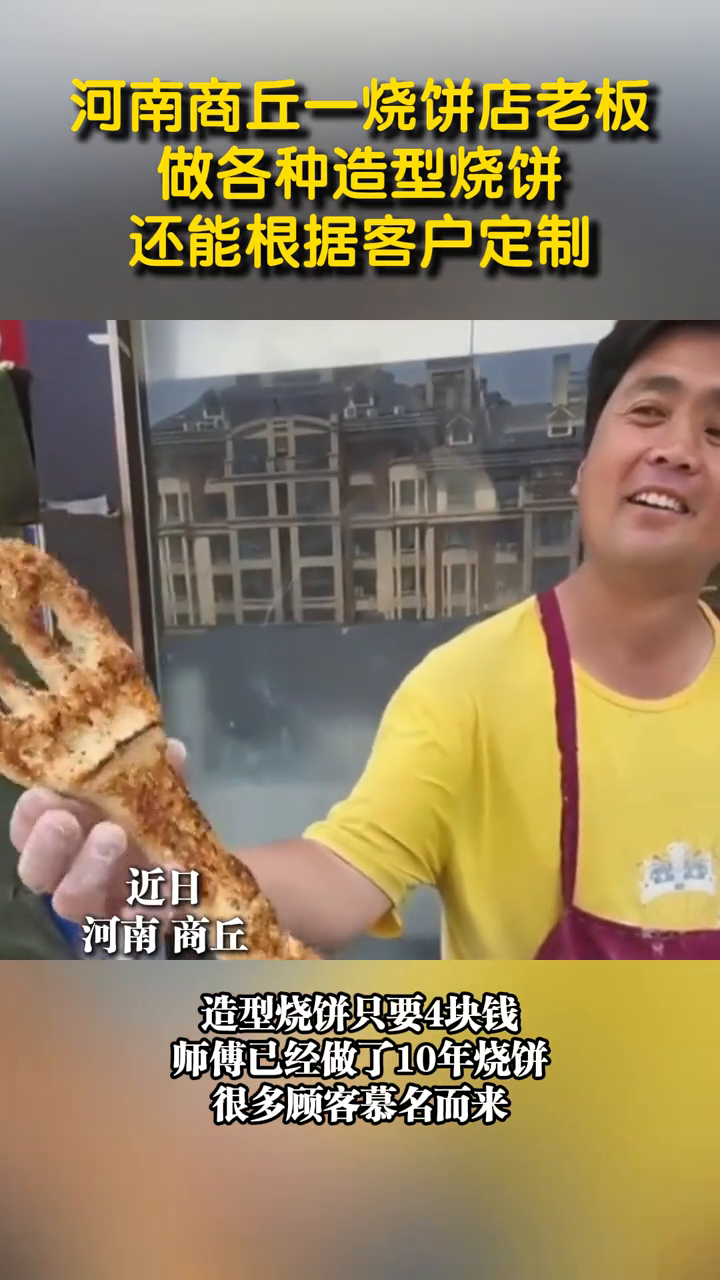 河南商丘一烧饼店老板 做各种造型烧饼 还能根据客户定制