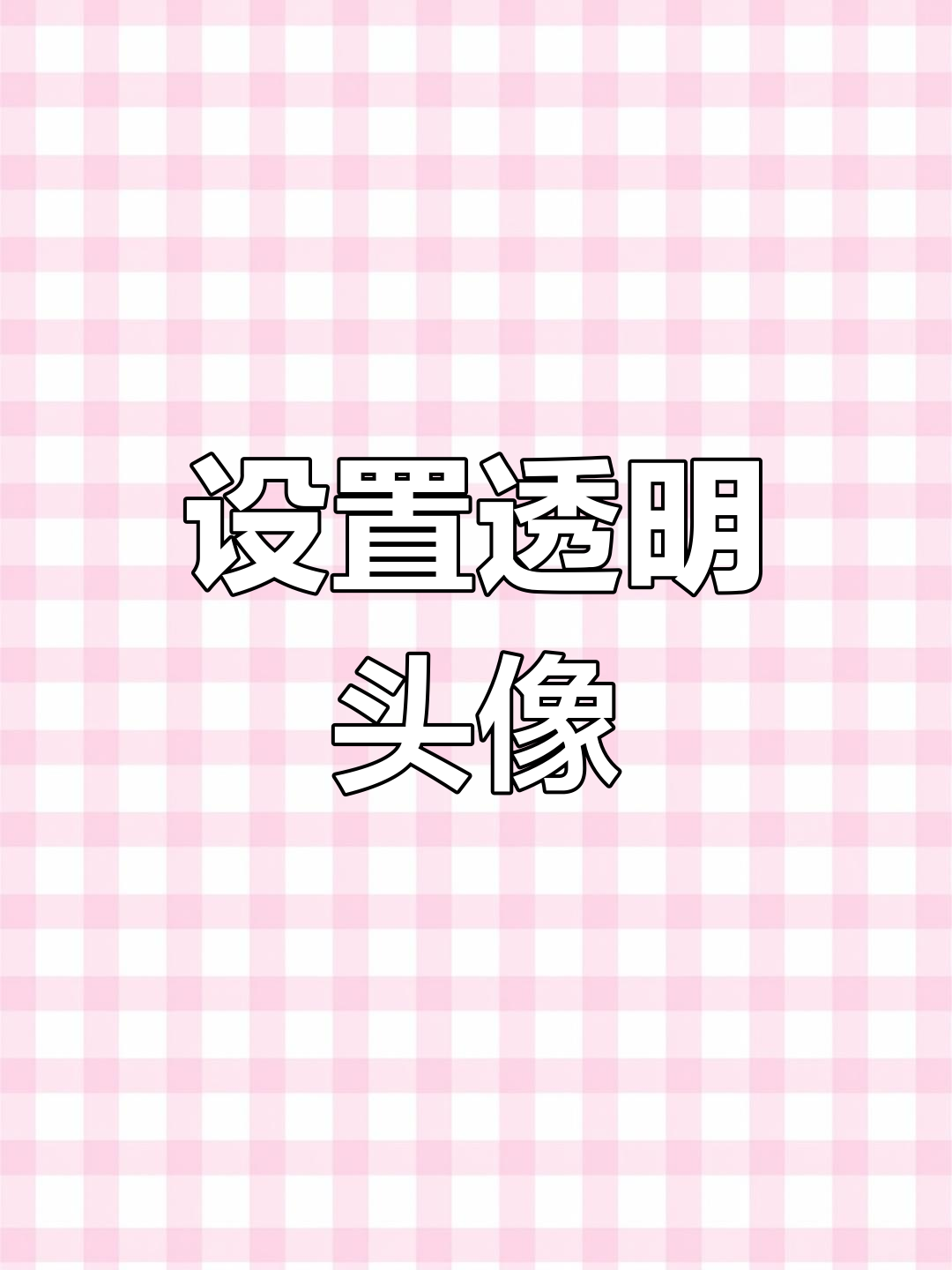 微信透明头像修改教程,轻松搞定