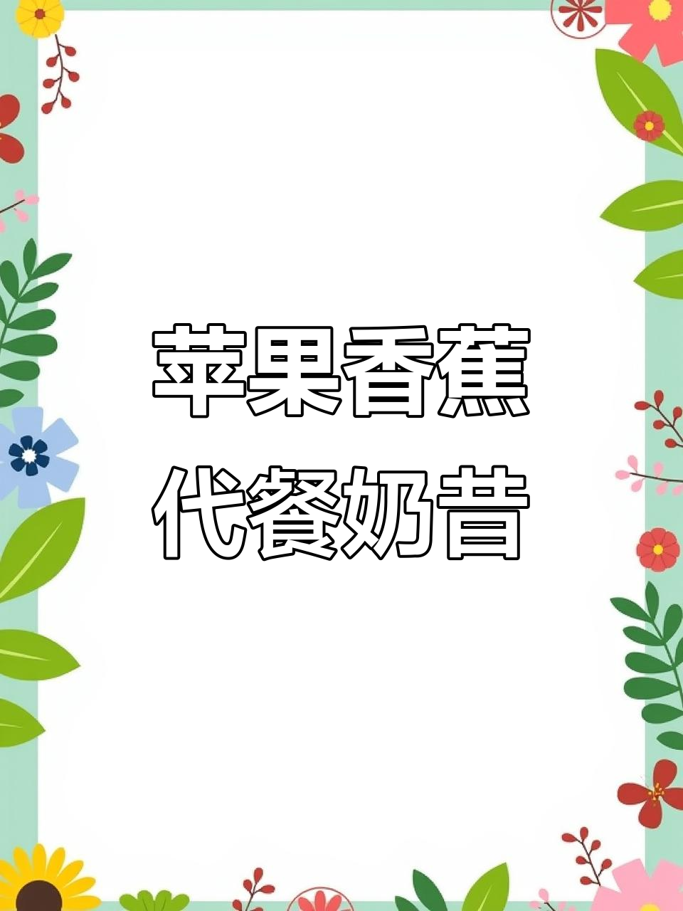 低卡苹果香蕉奶昔,代餐又饱腹,破壁机轻松做