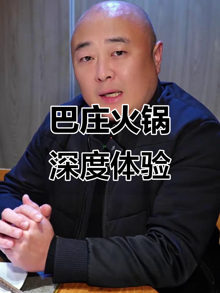 探秘巴庄重庆火锅,正宗麻辣鲜香等你来尝!