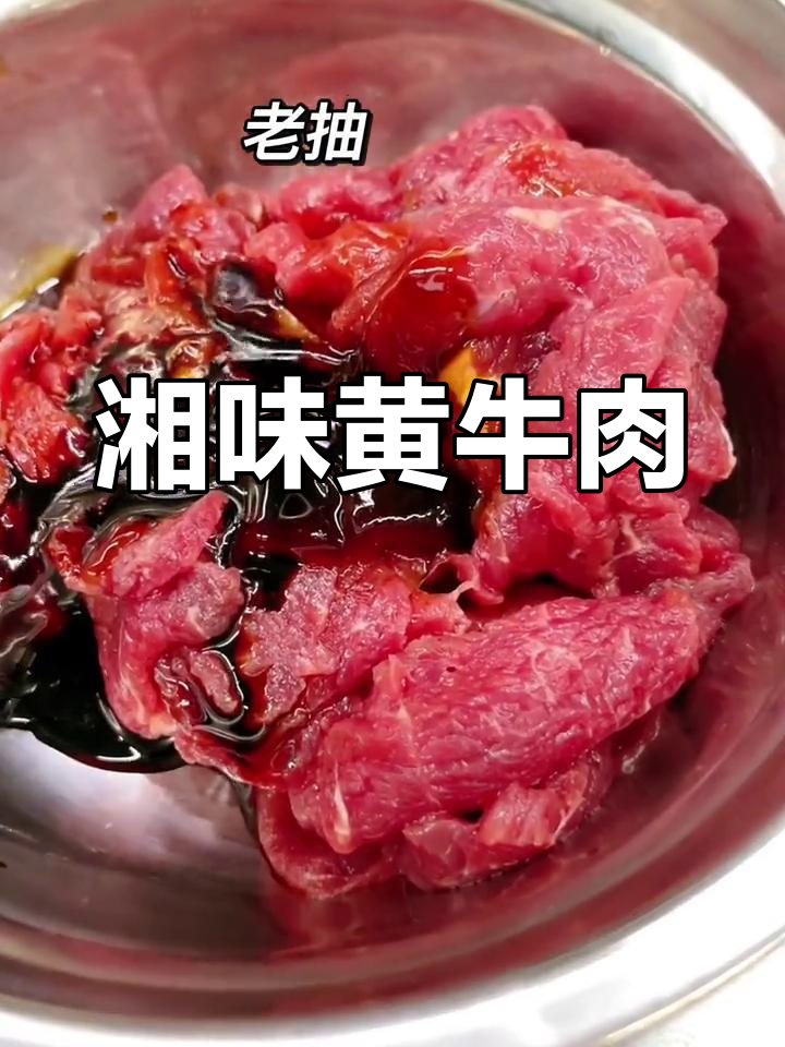 这道湘菜炒牛肉,拌饭绝配!掌握技巧轻松做
