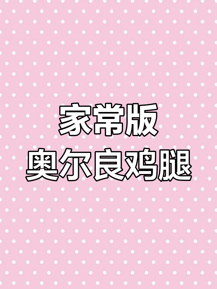奥尔良鸡腿的完美做法,外焦里嫩