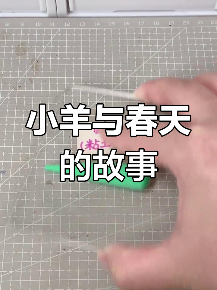 春天小羊奔跑,超轻粘土手工DIY场景制作