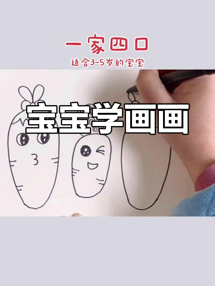 适合3-5岁宝宝的简笔画教程:画一家四口