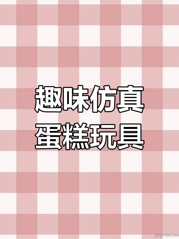 儿童仿真蛋糕,亲子互动乐趣多