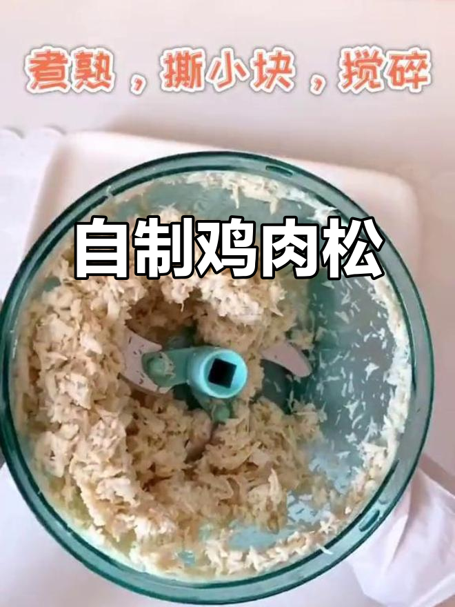 鸡肉松轻松做,平底锅就能搞定!