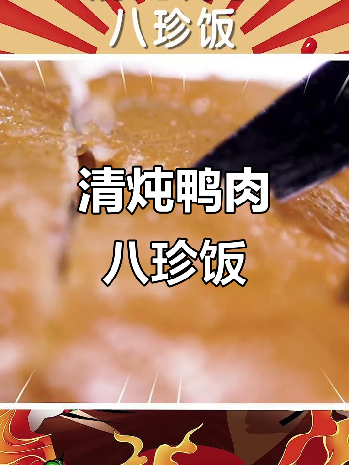 排队才能吃到的清炖鸭子八珍饭,味道让人怀念