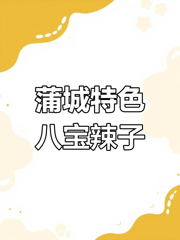 蒲城八宝辣子:香咸开胃,莲菜红萝卜丁炒出美味