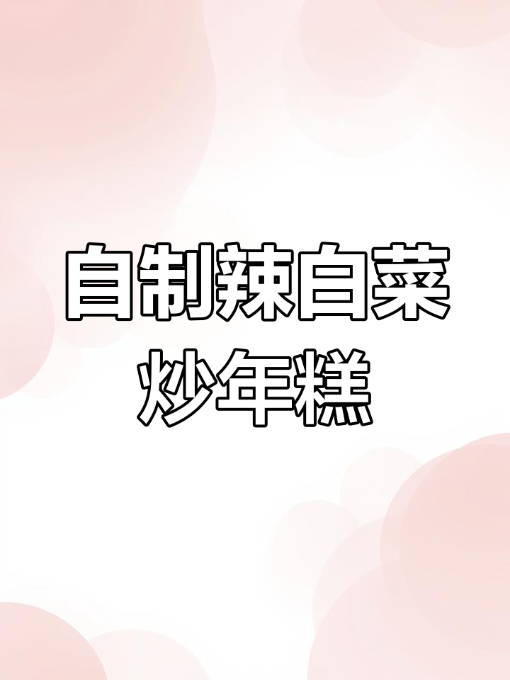 辣白菜炒年糕,家常美味轻松做