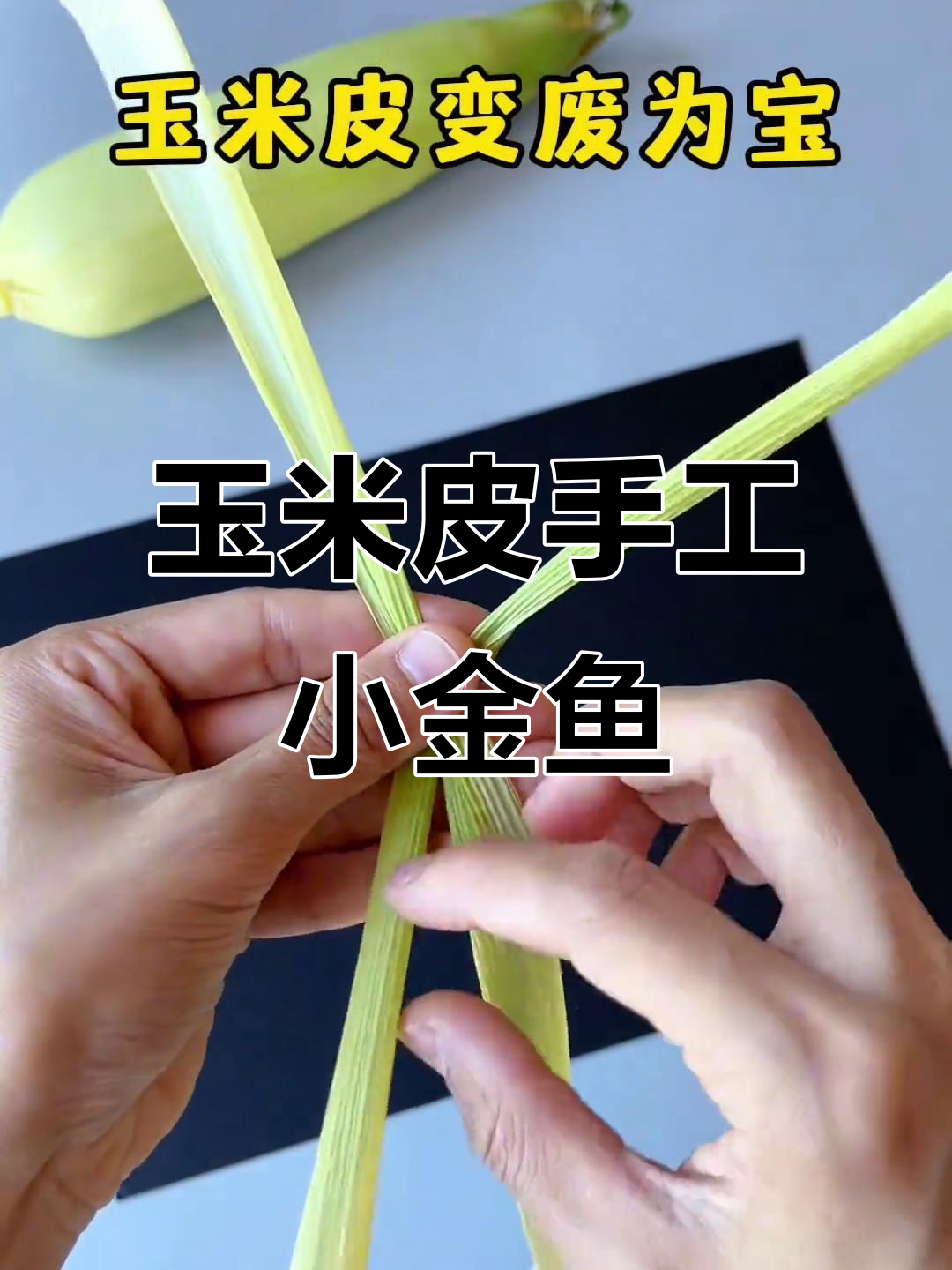 用玉米皮做小金鱼,简单又可爱!