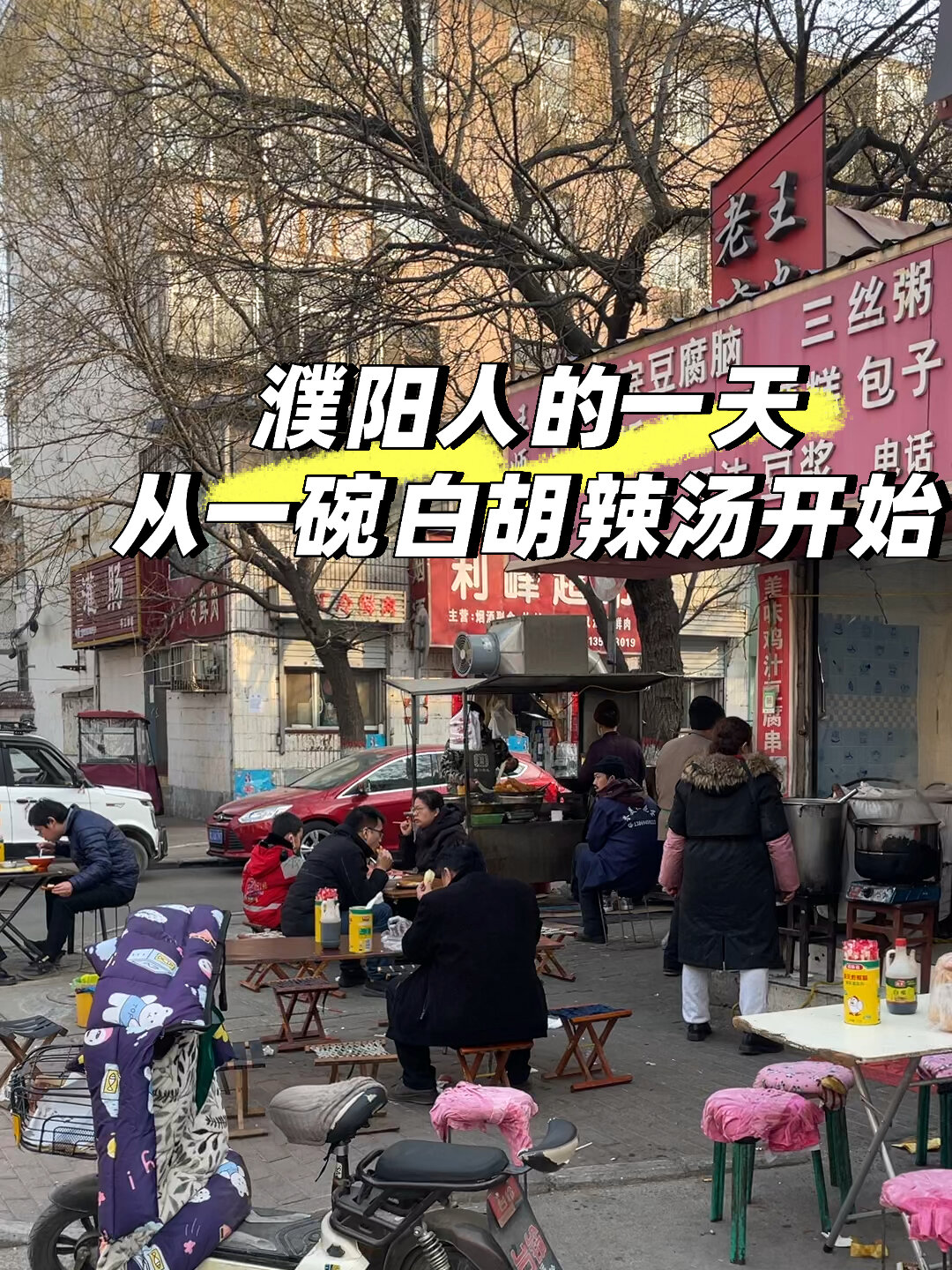 濮阳人一天,从一碗热腾腾的白胡辣汤开始