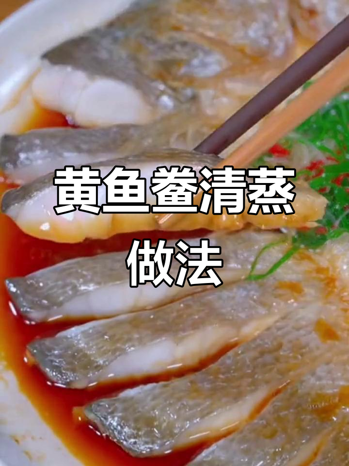 福建宁德黄鱼响,开袋蒸煮轻松做,蒜瓣肉嫩滑无刺