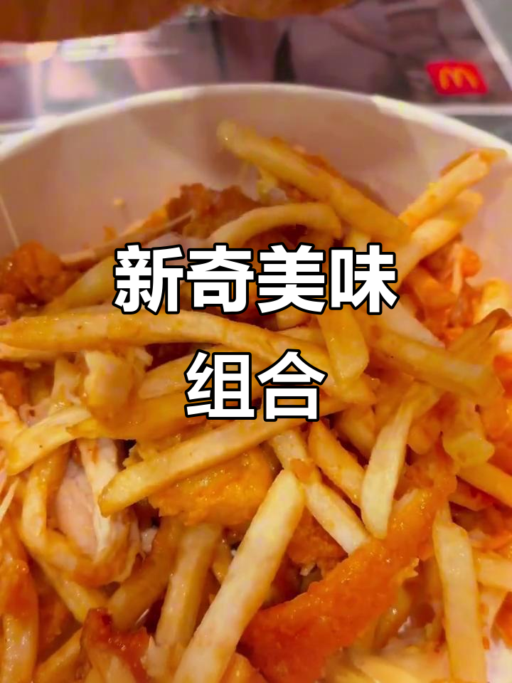 麦当劳新吃法,脆汁鸡与薯条混合,超惊艳!