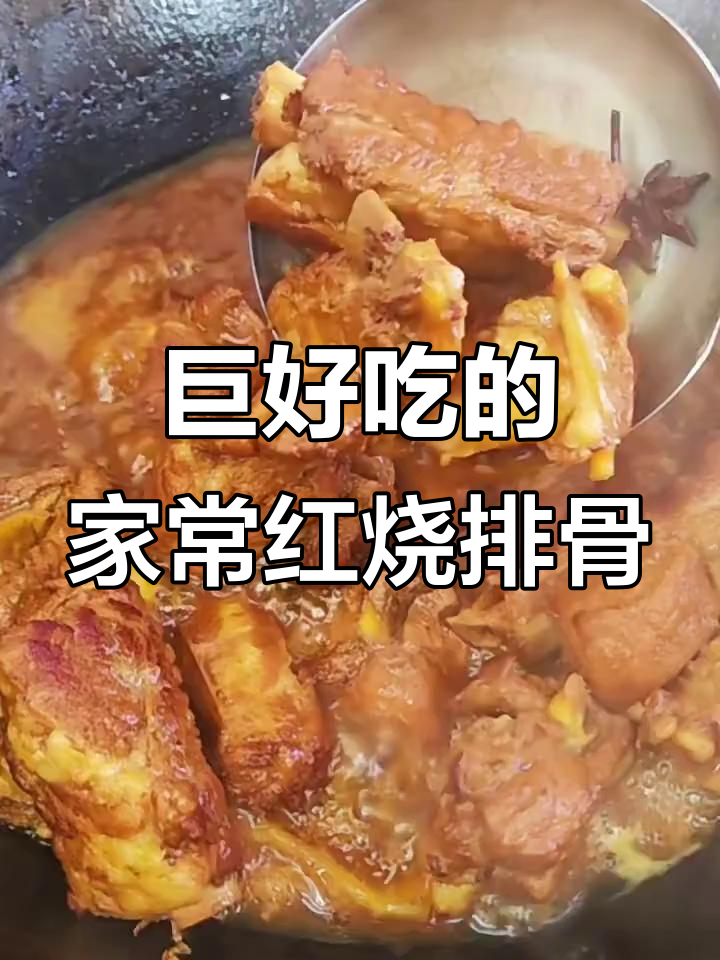 家常红烧排骨,简单又美味,炖出满满香气